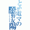 とある電マの高野友陽（ハッピーブレイカー）