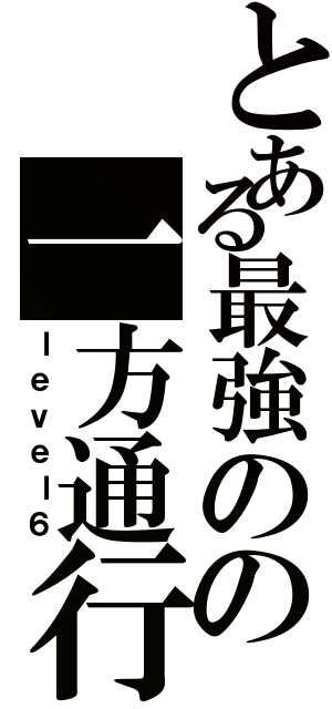 とある最強のの一方通行（ｌｅｖｅｌ６）