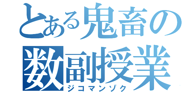 とある鬼畜の数副授業（ジコマンゾク）