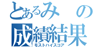 とあるみの成績結果（モストハイスコア）