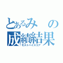 とあるみの成績結果（モストハイスコア）