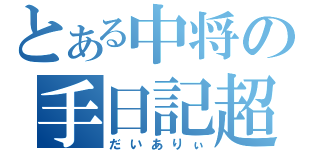 とある中将の手日記超（だいありぃ）