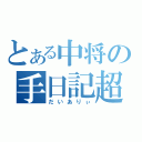 とある中将の手日記超（だいありぃ）