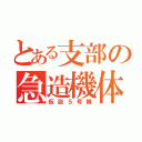 とある支部の急造機体（仮説５号機）