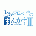 とある元バド部の珍カスのまんかすⅡ（鼻くっそ〜物語）