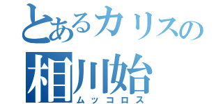 とあるカリスの相川始（ムッコロス）