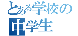 とある学校の中学生（）