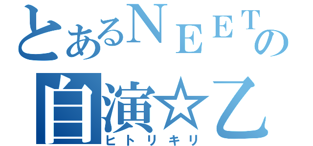 とあるＮＥＥＴの自演☆乙（ヒトリキリ）