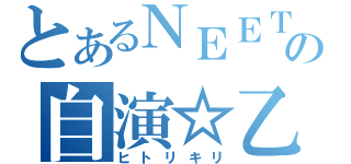 とあるＮＥＥＴの自演☆乙（ヒトリキリ）