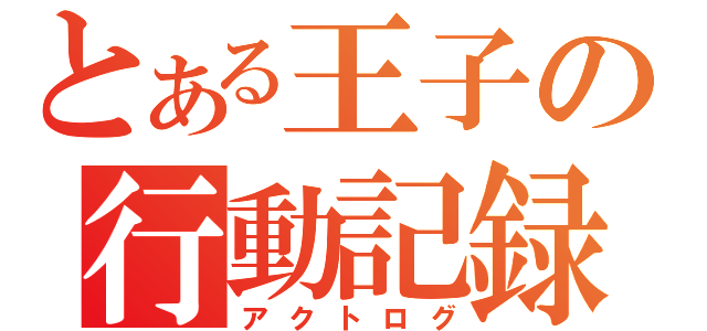 とある王子の行動記録（アクトログ）