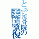 とある接骨院の柔道整復師（ほねつぎマン）