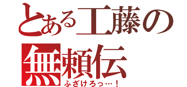 とある工藤の無頼伝（ふざけろっ…！）