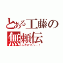 とある工藤の無頼伝（ふざけろっ…！）