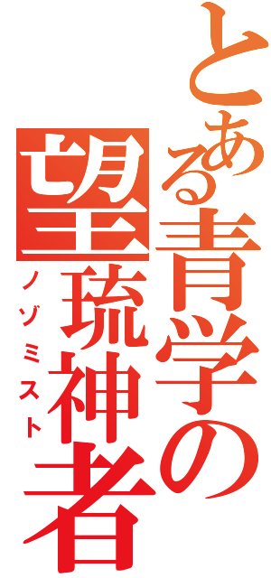 とある青学の望琉神者（ノゾミスト）