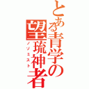 とある青学の望琉神者（ノゾミスト）