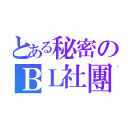 とある秘密のＢＬ社團（）