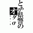 とある県警のオダσ（ＲＸ－８）