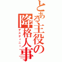 とある主役の降格人事（デスティニー）