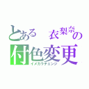 とある　衣梨奈の付色変更（イメカラチェンジ）