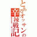 とあるオッサンの辛辣戦記Ⅱ（咲かせる・・花）