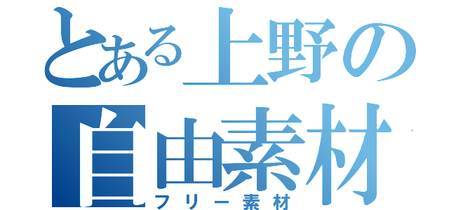 とある上野の自由素材（フリー素材）