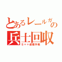 とあるレールガンの兵士回収（Ｓ＋＋鹵獲作戦）