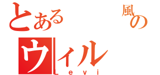 とある   風の破滅のウィル（Ｌｅｖｉ）