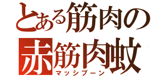 とある筋肉の赤筋肉蚊（マッシブーン）