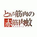 とある筋肉の赤筋肉蚊（マッシブーン）