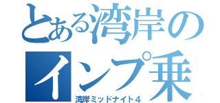 とある湾岸のインプ乗り（湾岸ミッドナイト４）