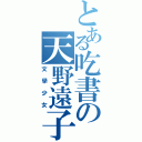 とある吃書の天野遠子（文學少女）