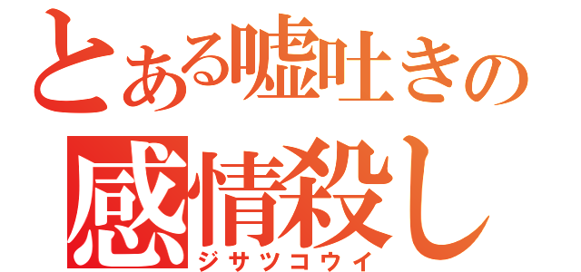 とある嘘吐きの感情殺し（ジサツコウイ）