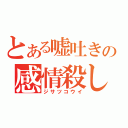 とある嘘吐きの感情殺し（ジサツコウイ）