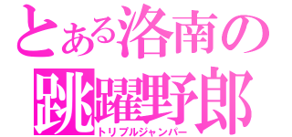 とある洛南の跳躍野郎（トリプルジャンパー）