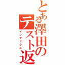 とある澤田のテスト返却（インデックス）