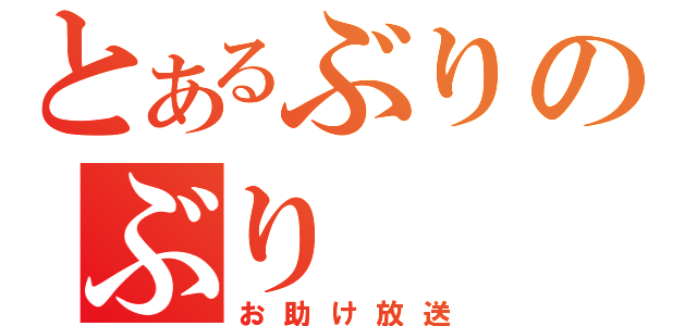 とあるぶりのぶり（お助け放送）