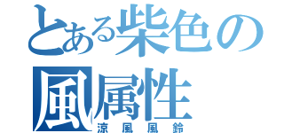 とある柴色の風属性（涼風風鈴）