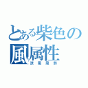 とある柴色の風属性（涼風風鈴）