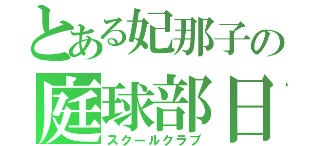 とある妃那子の庭球部日記（スクールクラブ）