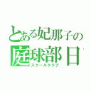 とある妃那子の庭球部日記（スクールクラブ）