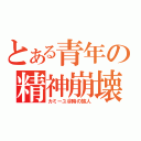 とある青年の精神崩壊（カミーユ＠時の旅人）