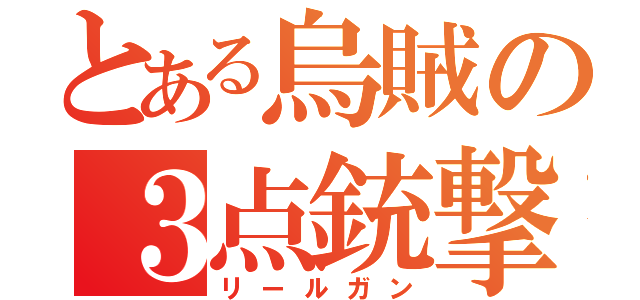 とある烏賊の３点銃撃（リールガン）