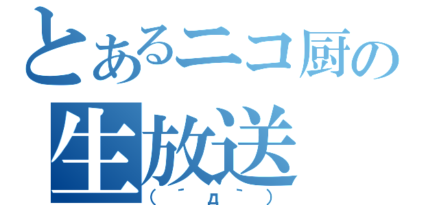 とあるニコ厨の生放送（（´д｀））