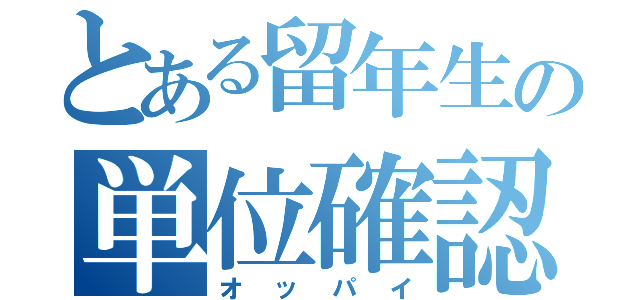 とある留年生の単位確認（オッパイ）