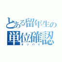 とある留年生の単位確認（オッパイ）