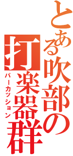 とある吹部の打楽器群（パーカッション）