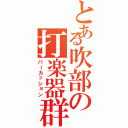 とある吹部の打楽器群（パーカッション）