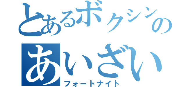 とあるボクシングのあいざいます（フォートナイト）