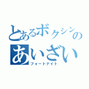 とあるボクシングのあいざいます（フォートナイト）