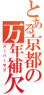 とある京都の万年補欠（スーパーサブ）